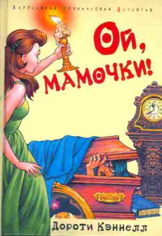 Книга Кэннелл Д. Ой, мамочки!, 11-2715, Баград.рф